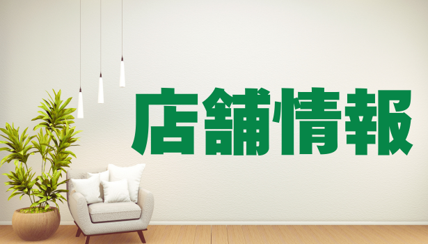 店舗情報